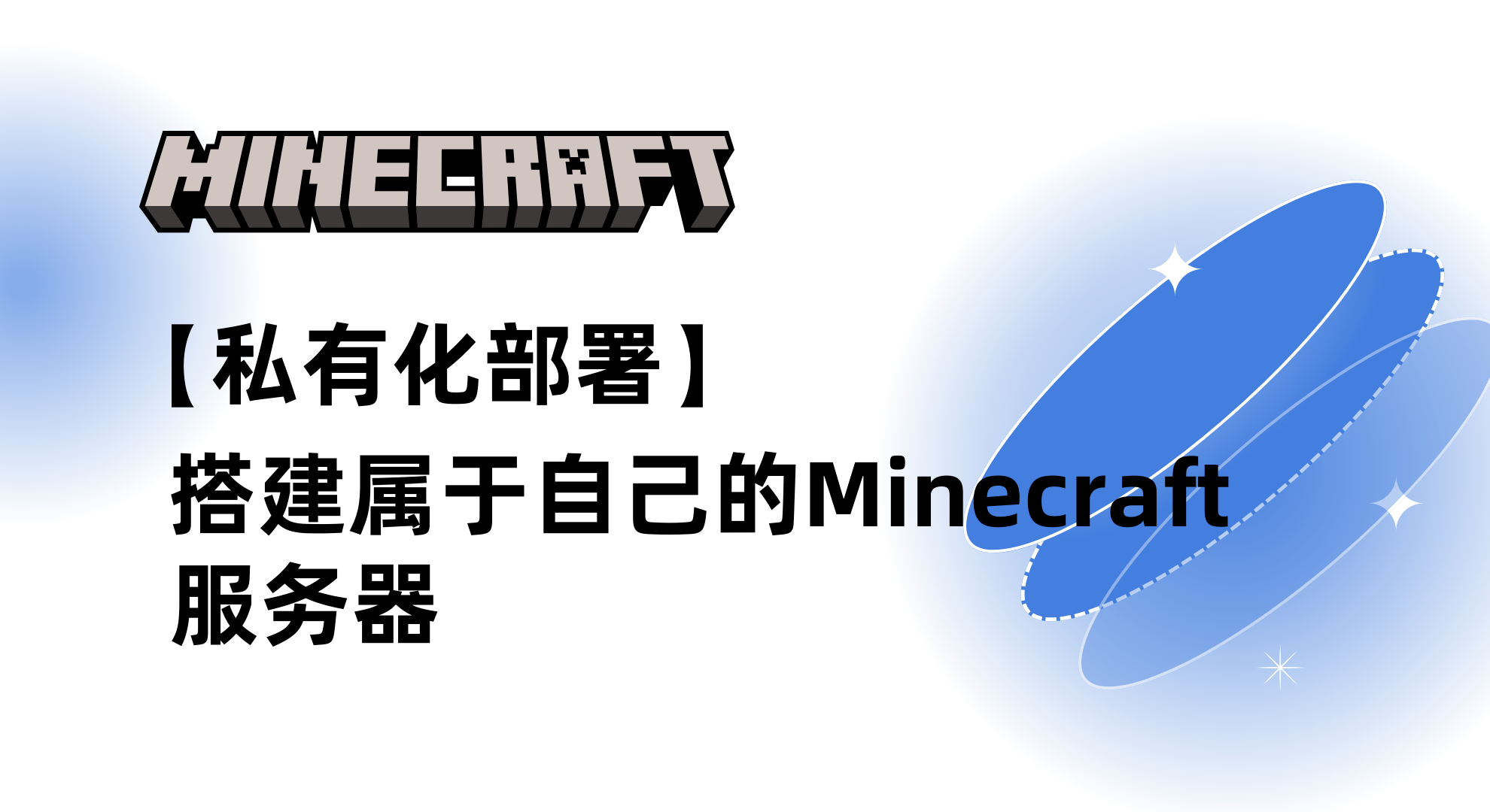 基于Win Server部署Minecraft服务器